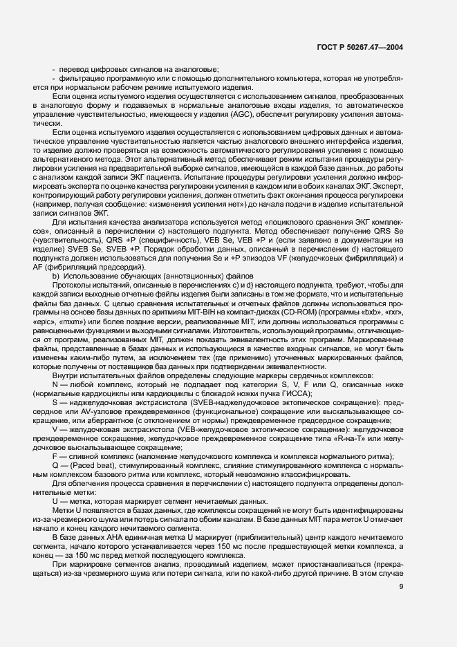 Страница 13 ГОСТ Р 50267.47-2004