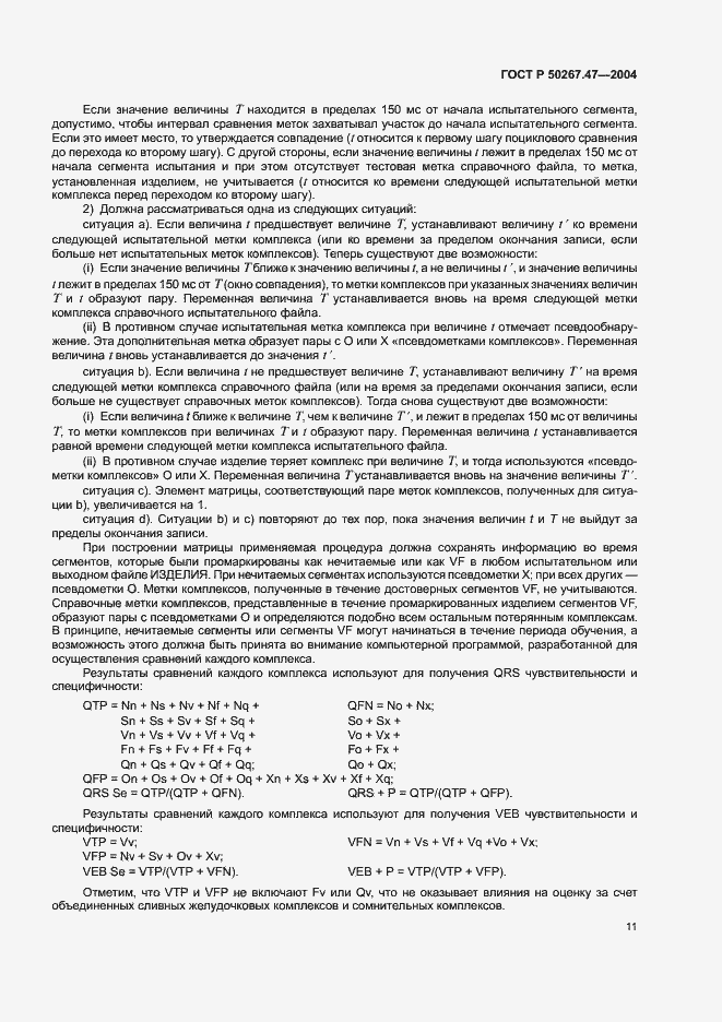 Страница 15 ГОСТ Р 50267.47-2004