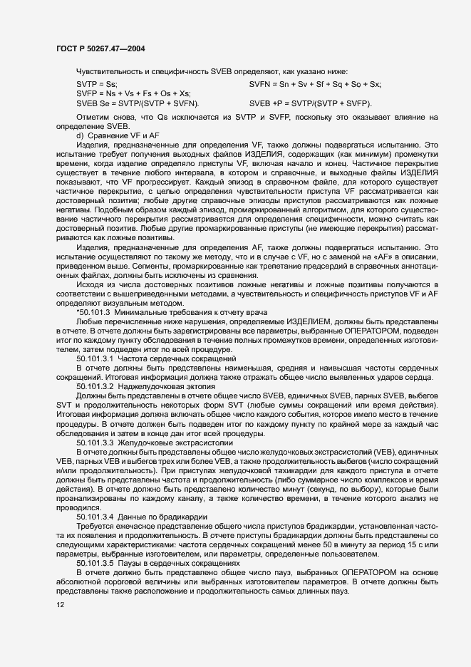 Страница 16 ГОСТ Р 50267.47-2004