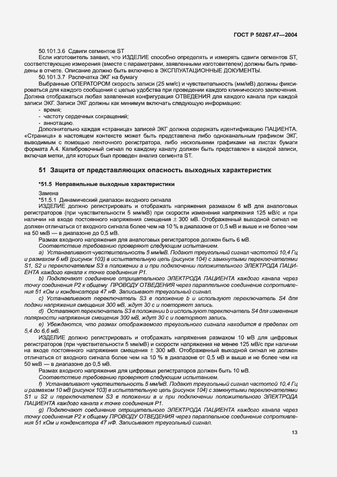 Страница 17 ГОСТ Р 50267.47-2004