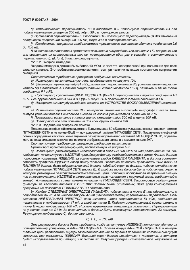 Страница 18 ГОСТ Р 50267.47-2004
