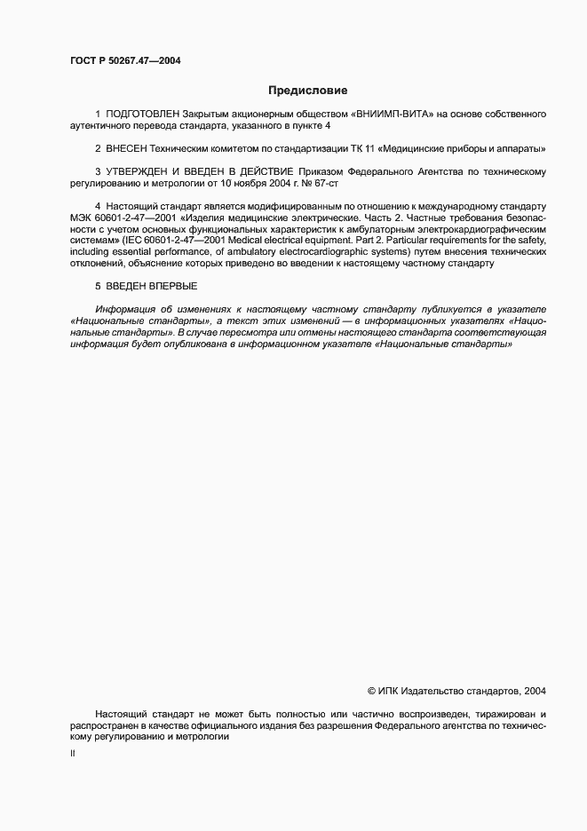 Страница 2 ГОСТ Р 50267.47-2004