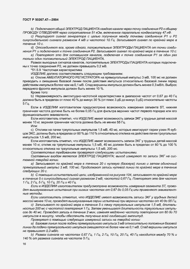 Страница 20 ГОСТ Р 50267.47-2004