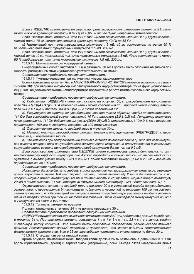 Страница 21 ГОСТ Р 50267.47-2004