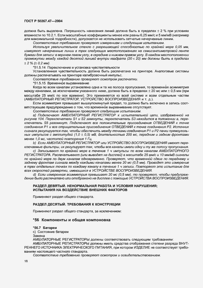 Страница 22 ГОСТ Р 50267.47-2004