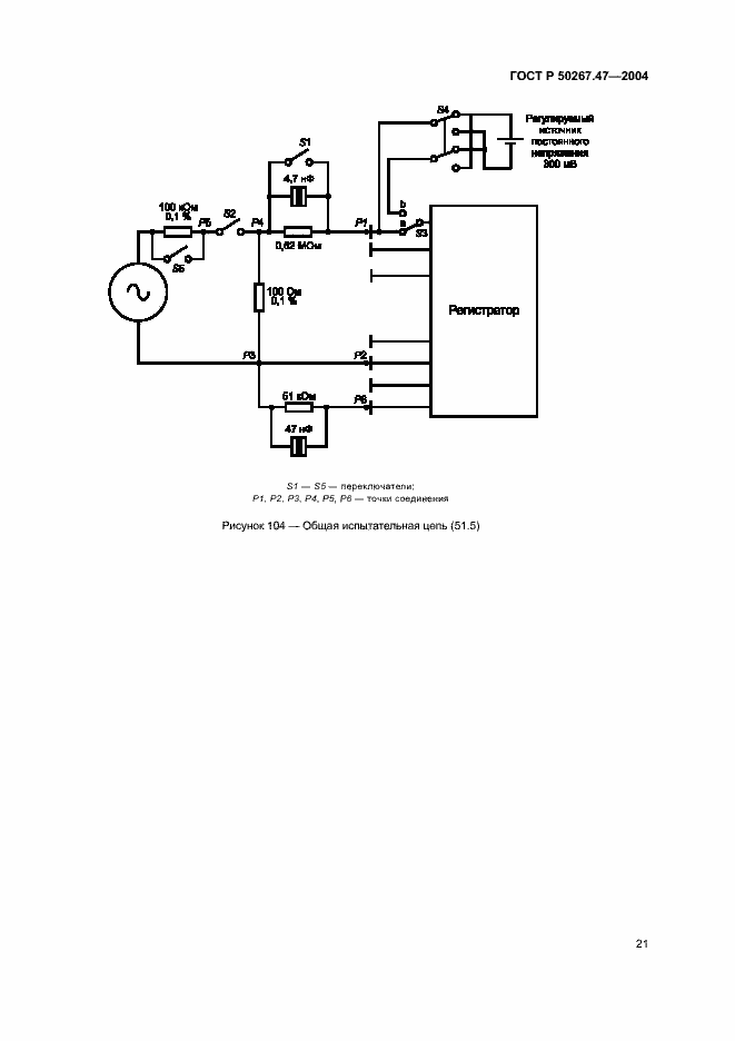 Страница 25 ГОСТ Р 50267.47-2004