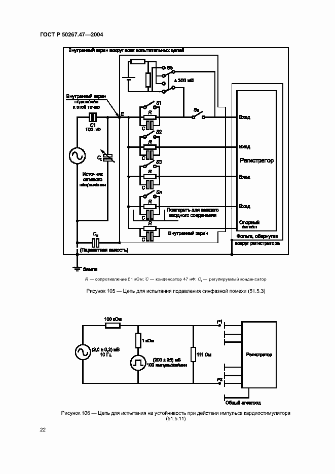 Страница 26 ГОСТ Р 50267.47-2004