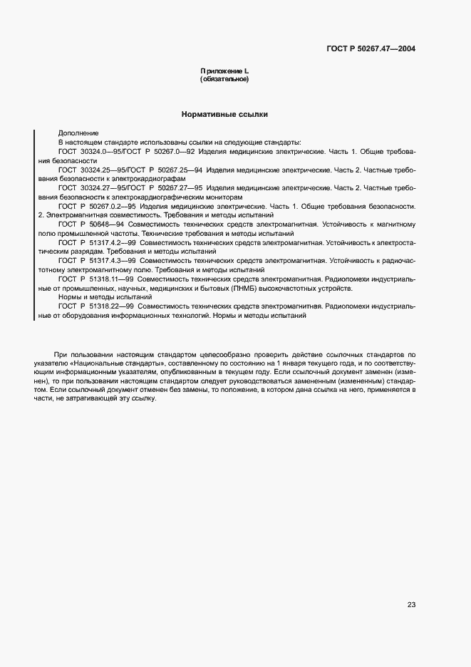 Страница 27 ГОСТ Р 50267.47-2004
