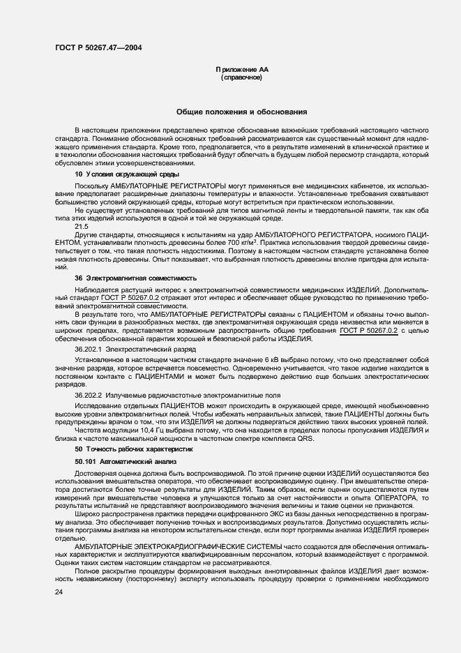 Страница 28 ГОСТ Р 50267.47-2004