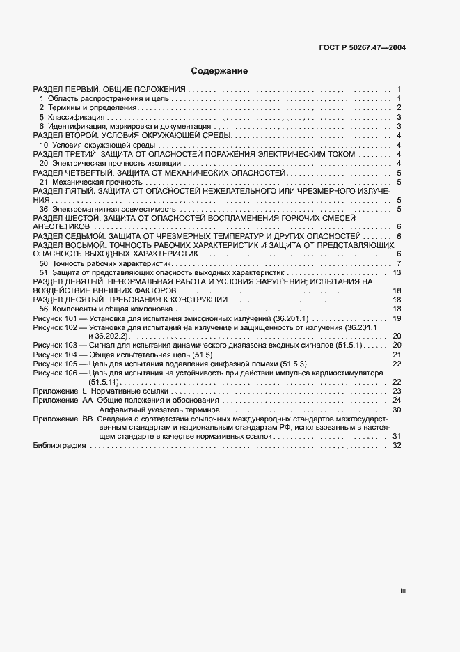 Страница 3 ГОСТ Р 50267.47-2004