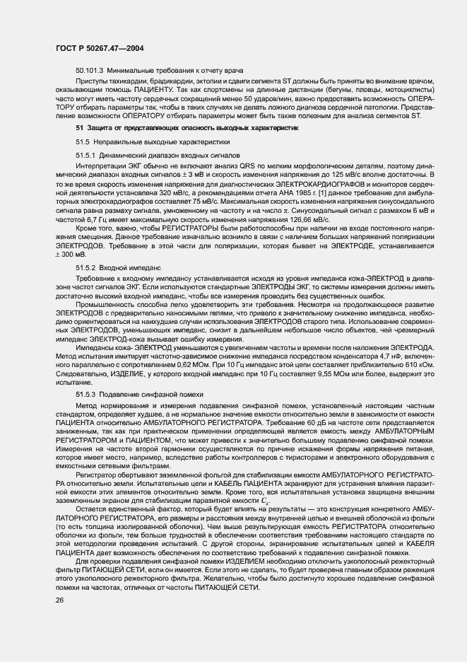 Страница 30 ГОСТ Р 50267.47-2004