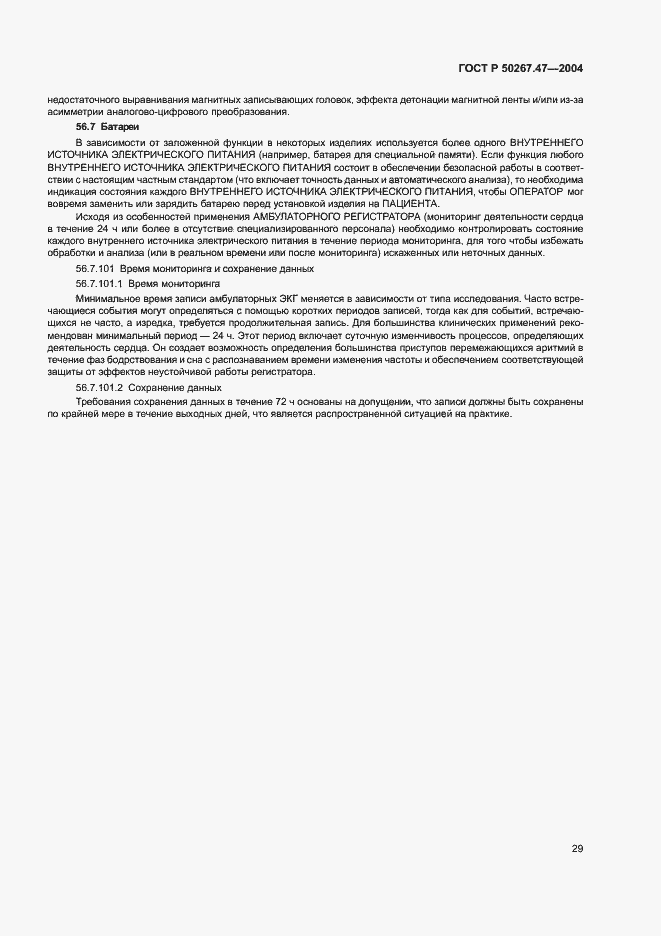 Страница 33 ГОСТ Р 50267.47-2004