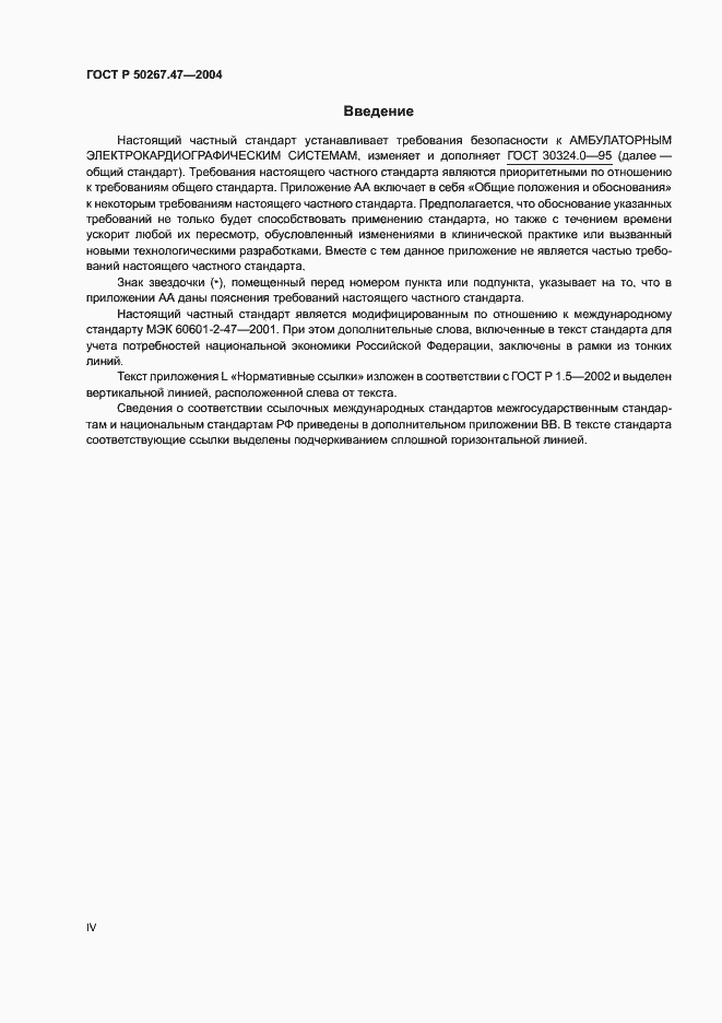 Страница 4 ГОСТ Р 50267.47-2004
