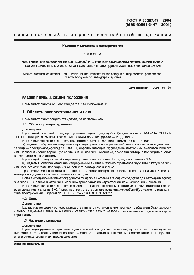 Страница 5 ГОСТ Р 50267.47-2004