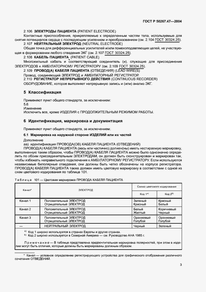 Страница 7 ГОСТ Р 50267.47-2004