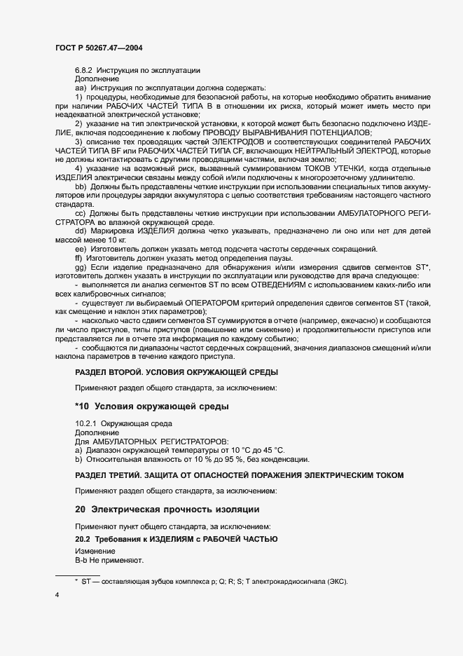 Страница 8 ГОСТ Р 50267.47-2004