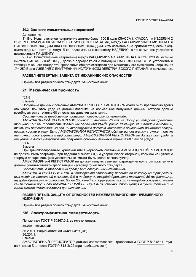 Страница 9 ГОСТ Р 50267.47-2004