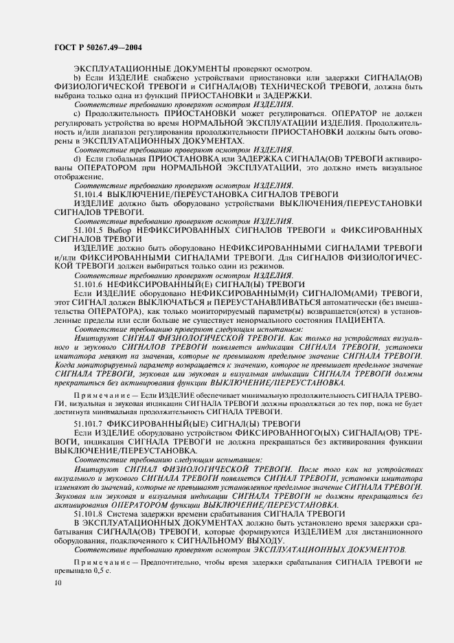 Страница 14 ГОСТ Р 50267.49-2004