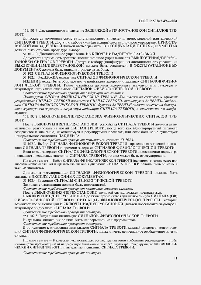 Страница 15 ГОСТ Р 50267.49-2004