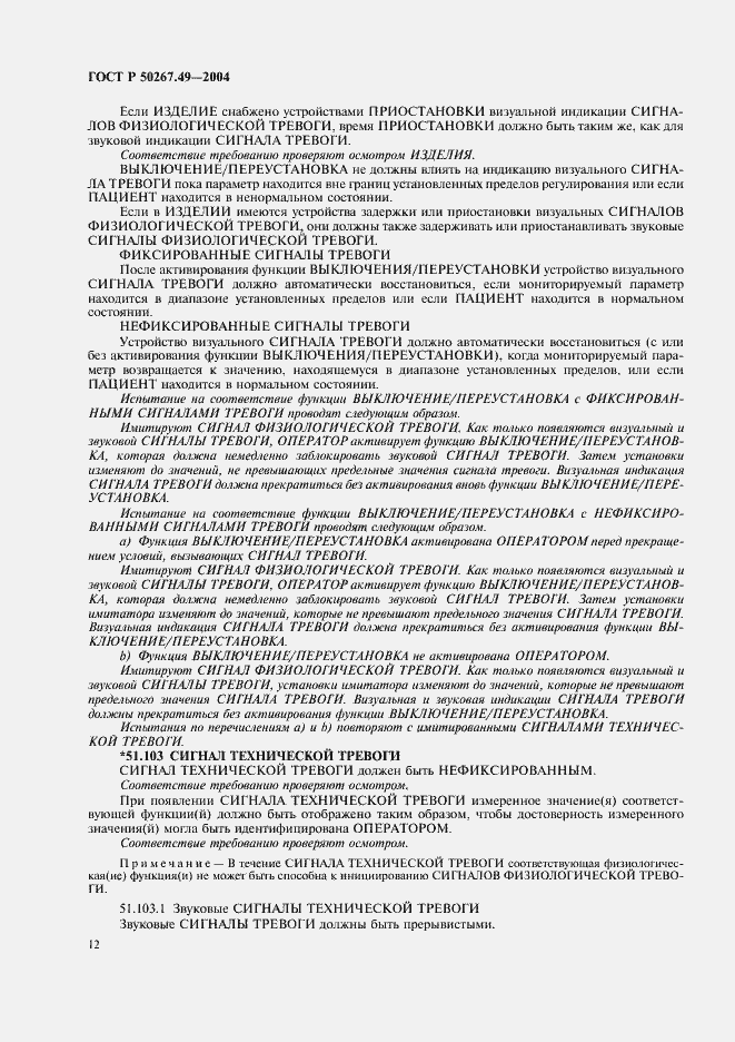 Страница 16 ГОСТ Р 50267.49-2004