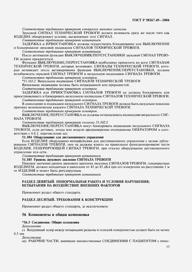 Страница 17 ГОСТ Р 50267.49-2004