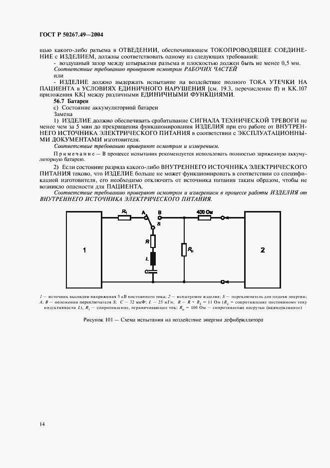 Страница 18 ГОСТ Р 50267.49-2004
