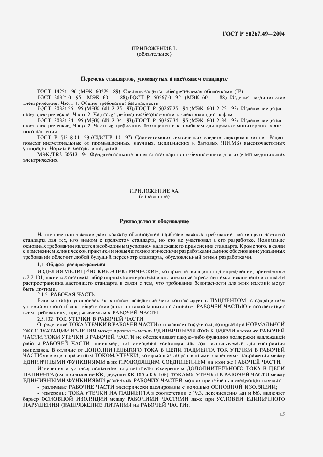 Страница 19 ГОСТ Р 50267.49-2004