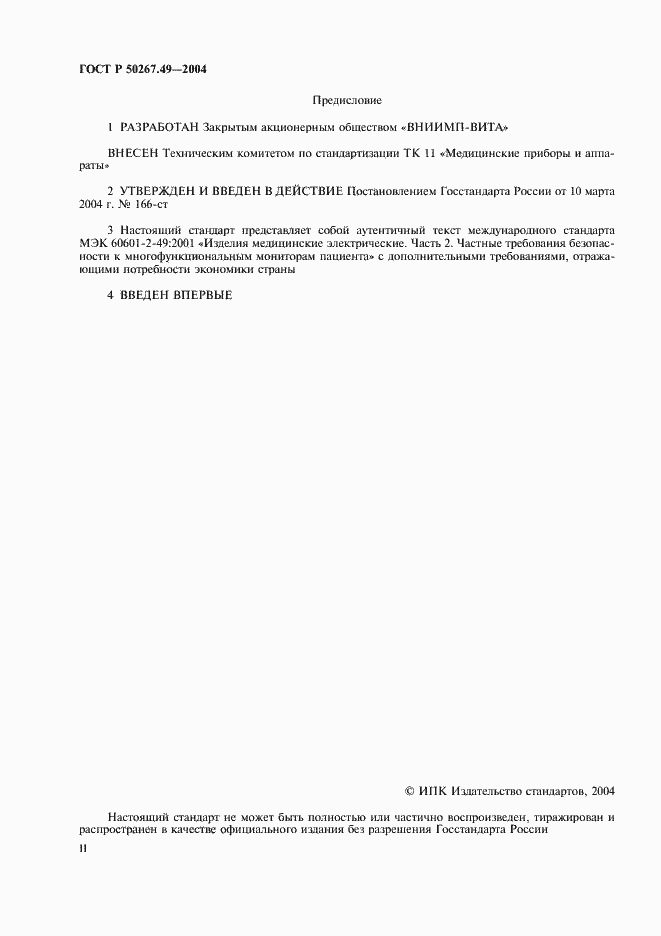 Страница 2 ГОСТ Р 50267.49-2004