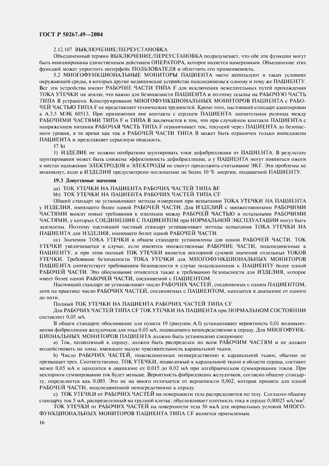Страница 20 ГОСТ Р 50267.49-2004