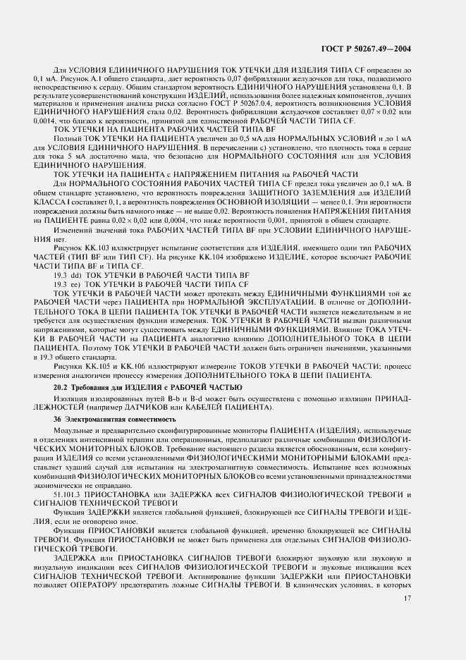 Страница 21 ГОСТ Р 50267.49-2004