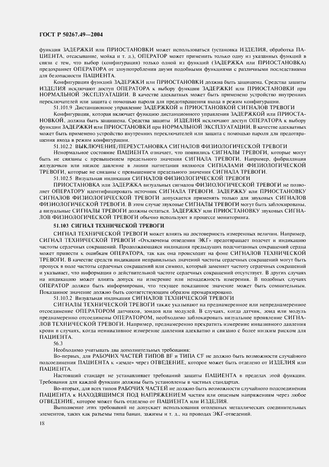 Страница 22 ГОСТ Р 50267.49-2004