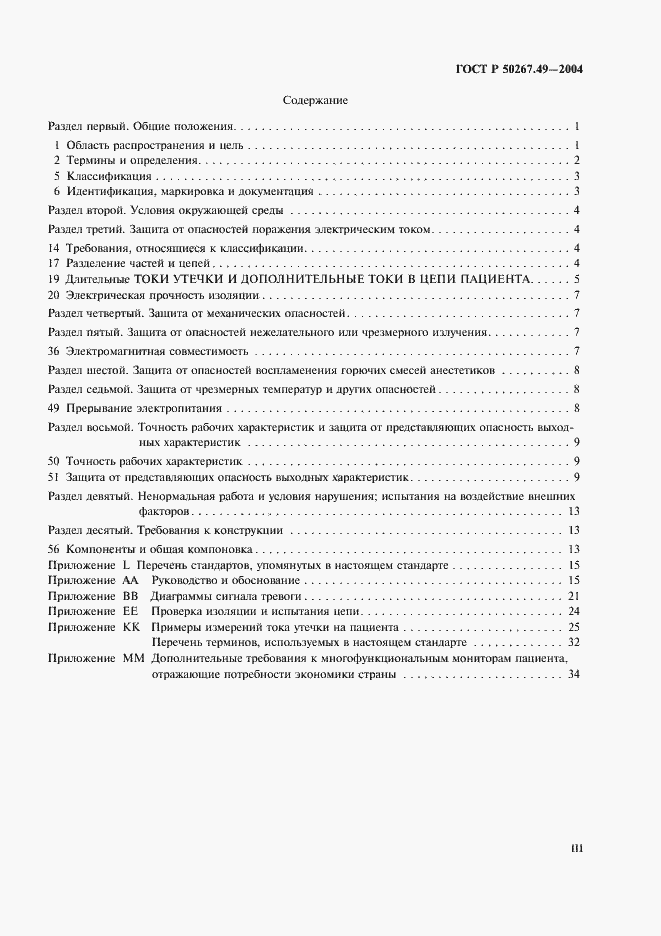 Страница 3 ГОСТ Р 50267.49-2004