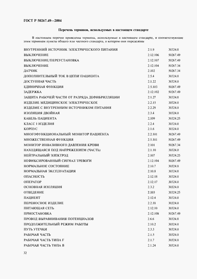 Страница 36 ГОСТ Р 50267.49-2004