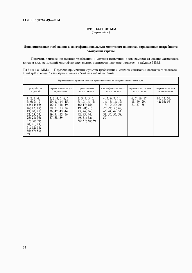 Страница 38 ГОСТ Р 50267.49-2004
