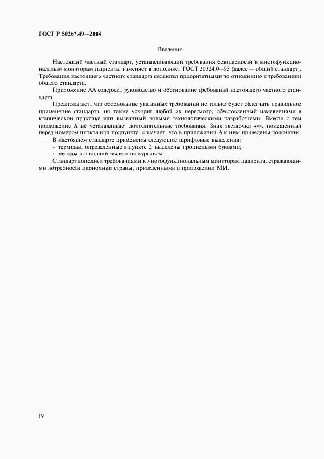 Страница 4 ГОСТ Р 50267.49-2004