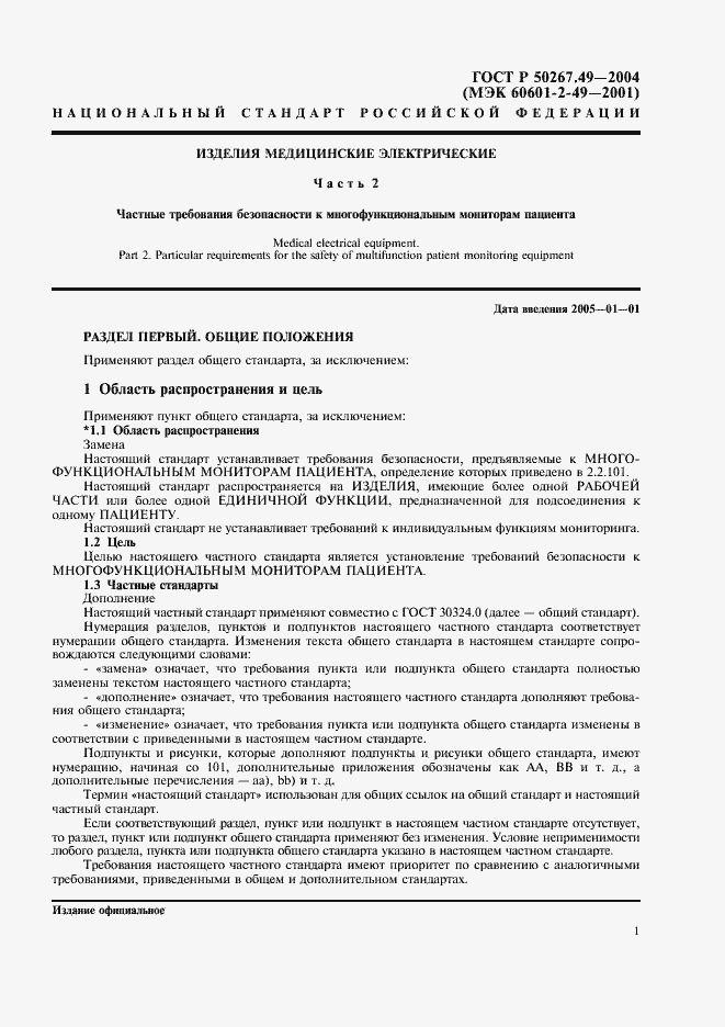 Страница 5 ГОСТ Р 50267.49-2004