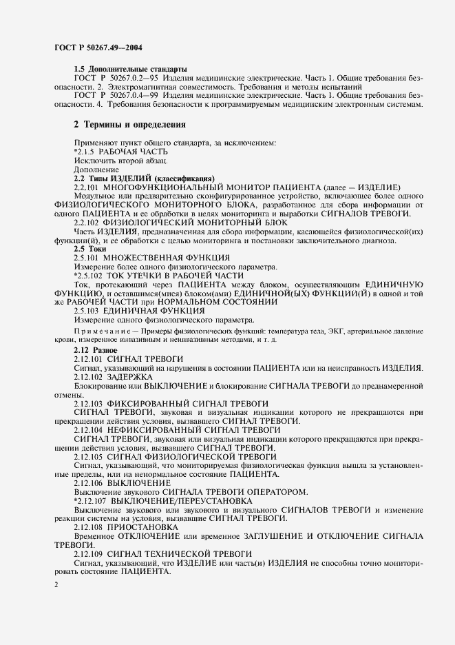 Страница 6 ГОСТ Р 50267.49-2004