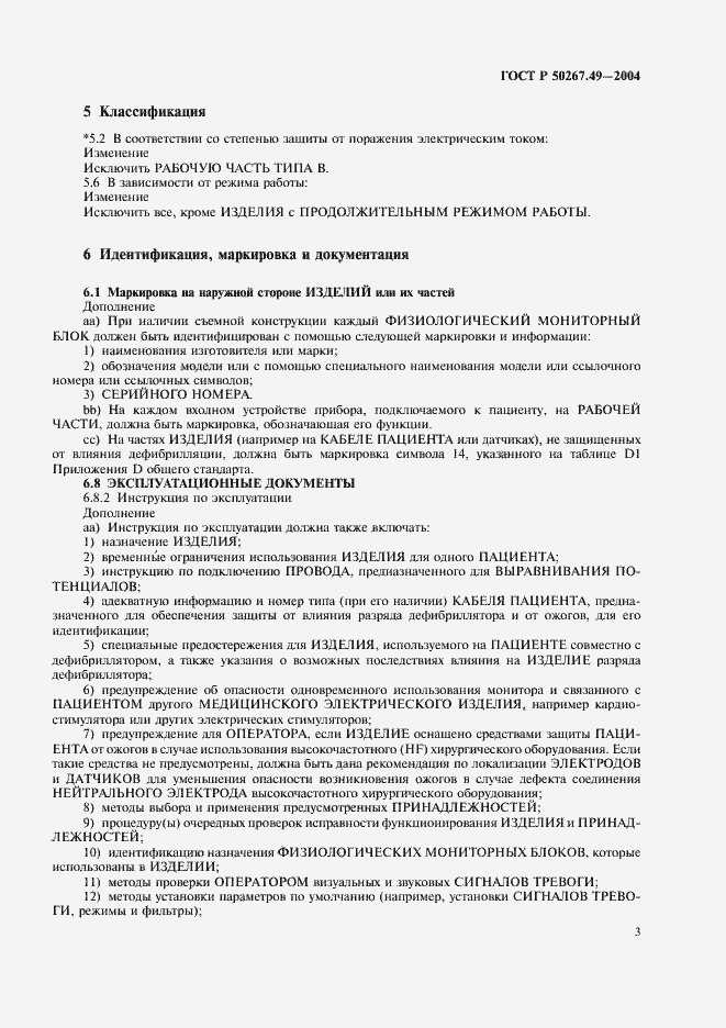 Страница 7 ГОСТ Р 50267.49-2004