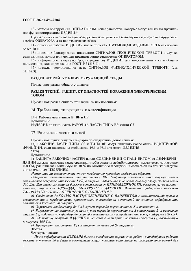 Страница 8 ГОСТ Р 50267.49-2004