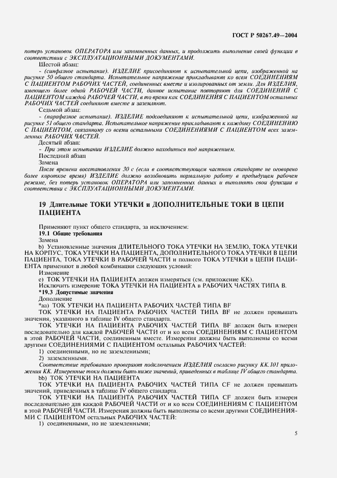 Страница 9 ГОСТ Р 50267.49-2004