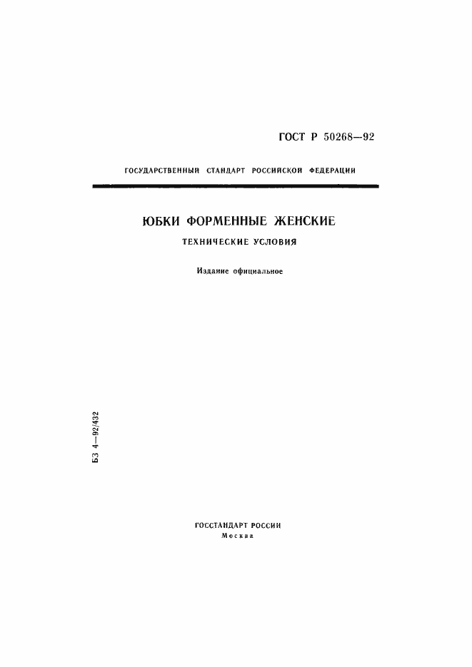 Страница 1 ГОСТ Р 50268-92