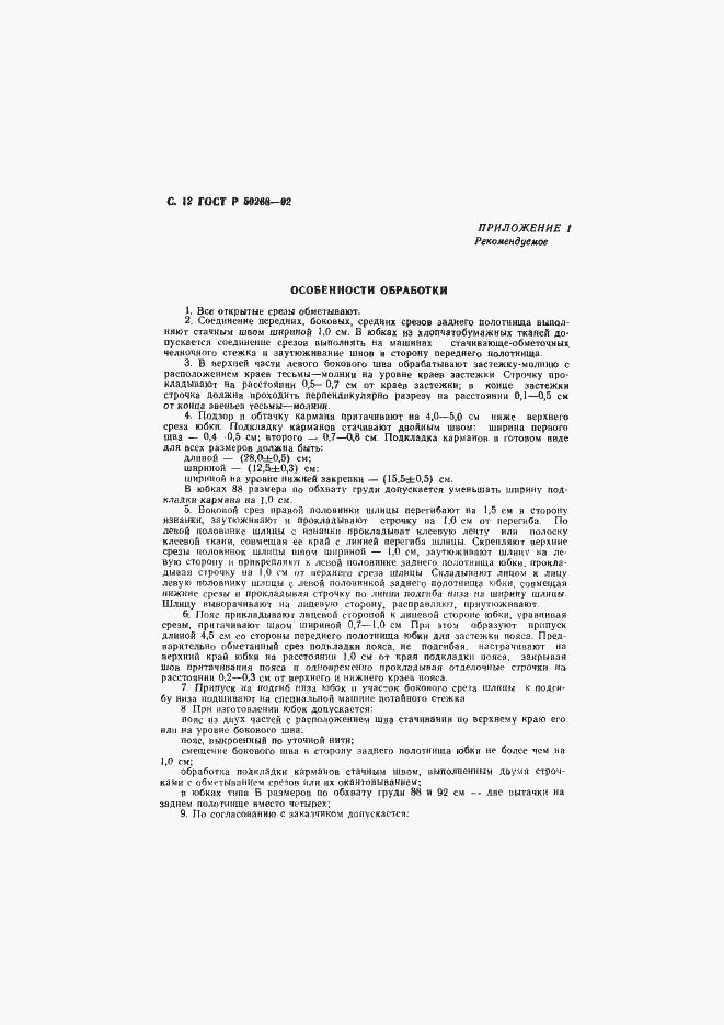 Страница 13 ГОСТ Р 50268-92