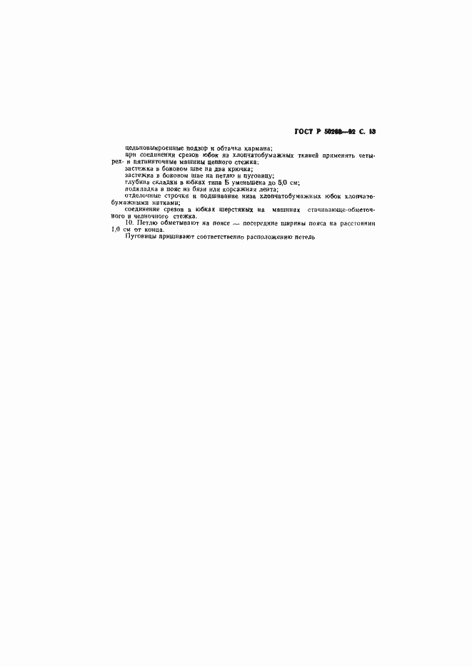 Страница 14 ГОСТ Р 50268-92