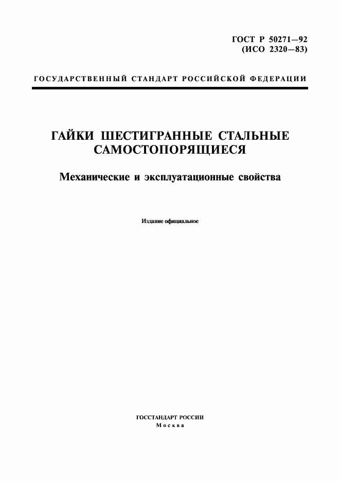 Страница 1 ГОСТ Р 50271-92