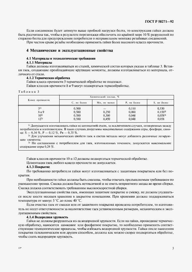 Страница 5 ГОСТ Р 50271-92