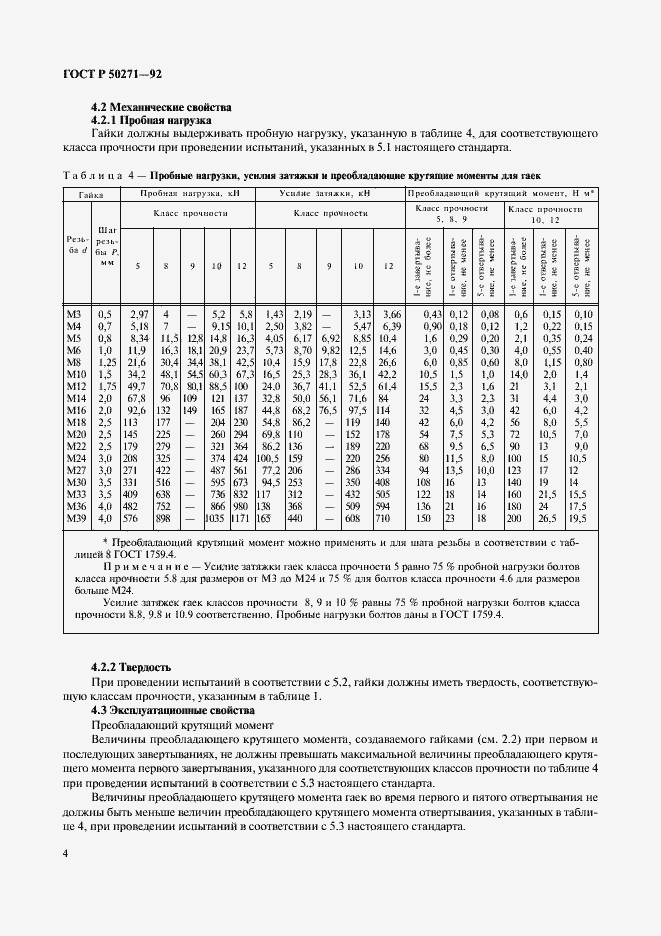 Страница 6 ГОСТ Р 50271-92