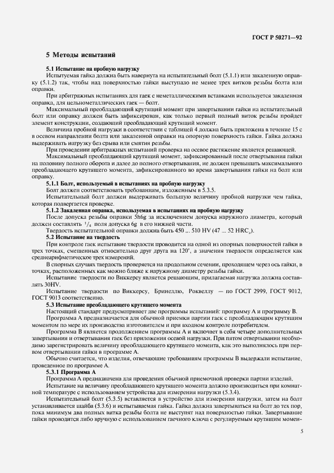 Страница 7 ГОСТ Р 50271-92