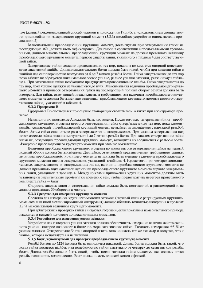 Страница 8 ГОСТ Р 50271-92
