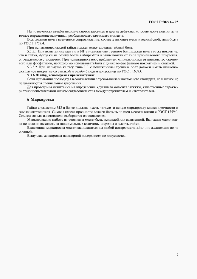 Страница 9 ГОСТ Р 50271-92