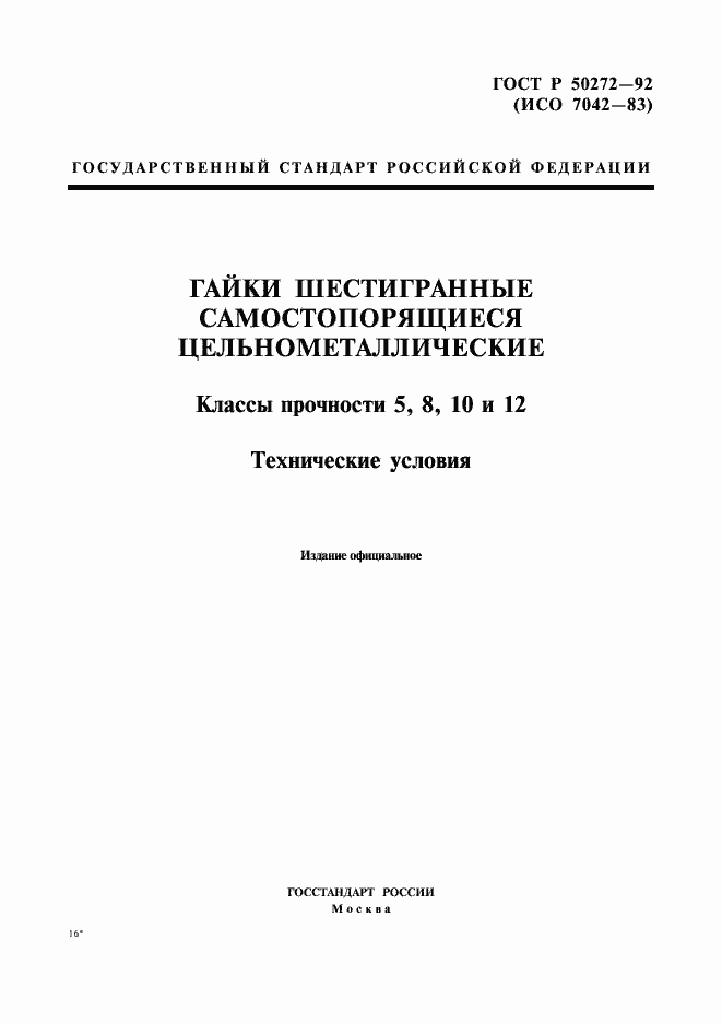 Страница 1 ГОСТ Р 50272-92